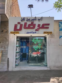 تصفیه آب عرفان